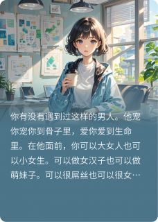 前前男友成了我的顶头上司小说免费版阅读抖音热文