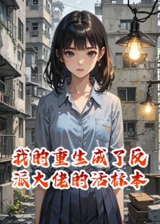 最完整版我的重生成了反派大佬的活标本热门连载小说