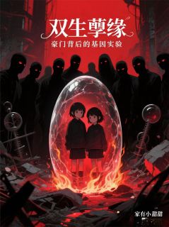 最新小说双生孽缘：豪门背后的基因实验主角程野苏晚全文在线阅读