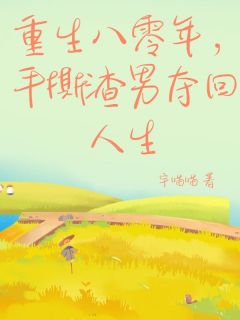 全章节小说重生八零年，手撕渣男夺回人生宇喵喵最新阅读