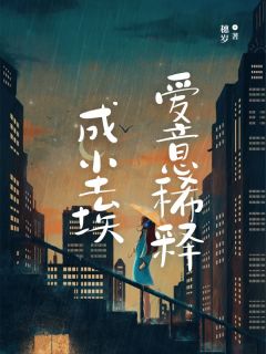 老书虫力荐爱意稀释成尘埃免费无弹窗阅读
