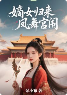苏晚玉萧景珩主角小说嫡女归来：凤舞宫闱抖音文免费阅读全文