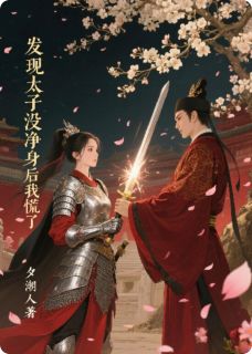 萧锦年季青临主角的小说完结版发现太子没净身后我慌了全集