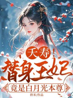 夭寿！替身王妃竟是白月光本尊小说-夭寿！替身王妃竟是白月光本尊抖音小说阮清歌萧承煜