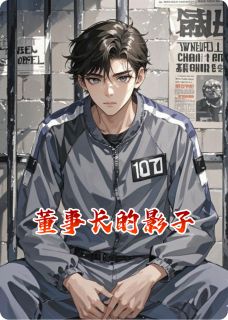 董事长的影子【全章节】高建雄高天泽高天宇完结版免费阅读