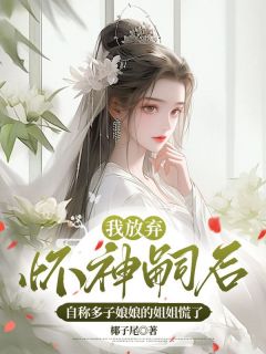 我放弃怀神嗣后，自称多子娘娘的姐姐慌了无广告阅读 神嗣红豆星辉免费在线阅读