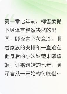 抖音小说逃脱癫公渣男的围剿，主角楚未曦顾泽言最后结局小说全文免费