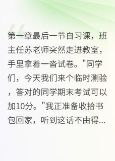[抖音]小说韩小雨田甜程路答错题目会爆炸的考试