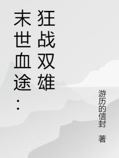 主角是萧战林霜的小说-末世血途：狂战双雄完整章节阅读