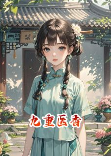 三条街的辛岩柏写的小说九重医香沈清荷赵昱全文阅读-随缘阅读网
