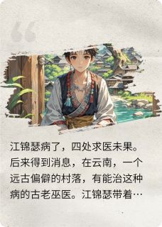 快手那个苗疆少年死在了那年夏天小说全本章节大结局