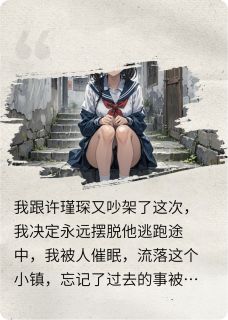 快手逃逸未婚妻小说全本章节大结局-随缘阅读网
