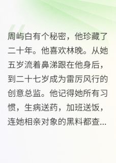 林晚周屿白陈煜主角小说他连我七岁的涂鸦都当珍宝抖音文免费阅读全文
