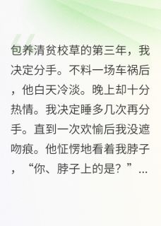 新书推荐包养清贫校草后完整版小说-沈屿树江叙最新章节阅读
