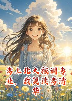 抖音小说考上北大被调专业，我复读考清华主角林晓全文小说免费阅读