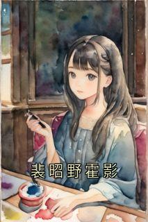 霍影顾承砚裴昭野裴昭野霍影完结版小说全文免费阅读-随缘阅读网
