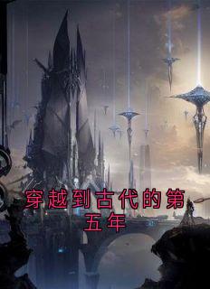 傅景元苏玉妍楼绡是哪部小说的主角 穿越到古代的第五年全文无弹窗