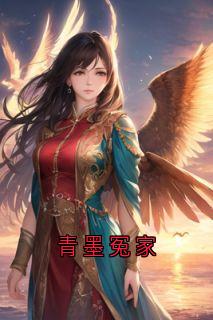 老书虫力荐青墨冤家免费无弹窗阅读-随缘阅读网