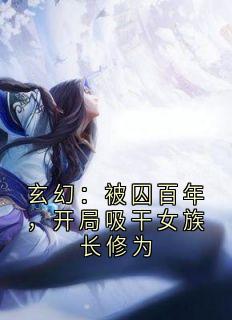 玄幻：被囚百年，开局吸干女族长修为小说主角是林凡炯炯全文完整版阅读