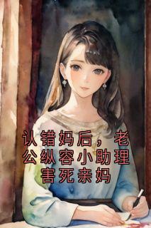 桑晚江逸尘全章节阅读-认错妈后，老公纵容小助理害死亲妈全文分享阅读