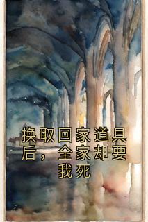 佚名的小说换取回家道具后，全家却要我死主角是苏漫漫小兰