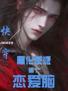 快穿：黑化反派是个恋爱脑！小说在线阅读，主角尤离霍九庭精彩段落最新篇