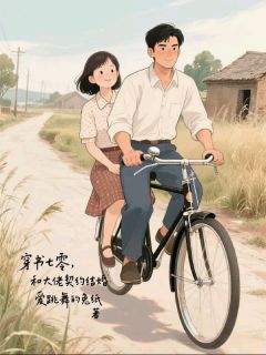 【抖音】穿书七零，和大佬契约结婚全文阅读