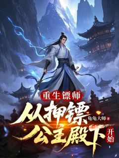 重生镖师：从押镖公主殿下开始是什么小说许世安萧清雪全本免费阅读