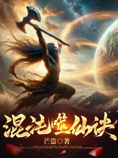 混沌噬仙诀狼王阿秀王龙大结局小说全章节阅读