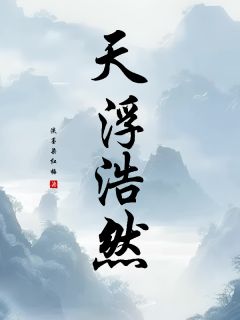 爆款热文墨翎古廉风江凌在线阅读-天浮浩然全章节列表