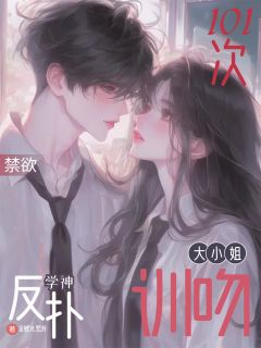 抖音完结大小姐训吻禁欲学神反扑101次慕潇江聿林雾(全文在线阅读)