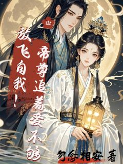 精品小说放飞自我！帝尊追着爱不够！全文目录畅读