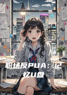 职场反PUA：记忆U盘章节全目录 苏棠周厉全文免费阅读