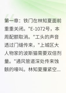 林知夏萧砚苏棠小说(烬光：银刃觉醒之终末火种)_林知夏萧砚苏棠小说最新章节
