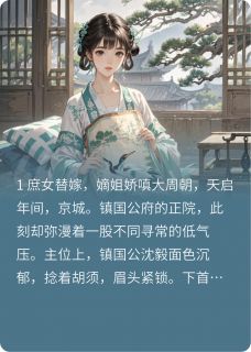 沈清月萧玦小说(逼我替嫁后,嫡姐后悔了)_沈清月萧玦小说最新章节-随缘阅读网