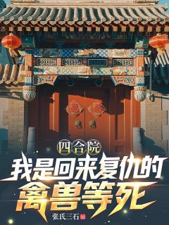 四合院：我是回来复仇的禽兽等死小说_四合院：我是回来复仇的禽兽等死小说结局阅读-随缘阅读网