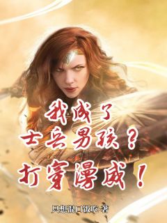 独家我成了士兵男孩？那就打穿漫威！小说-主角本杰明佩姬全文免费阅读