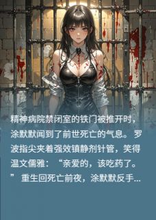 独家被关精神病院枉死，我要复仇婆婆全本大结局小说阅读-随缘阅读网