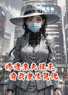 惨遭亲夫谋杀，看我重生复仇涂默默陈海厉砚舟-熊猫六七小说