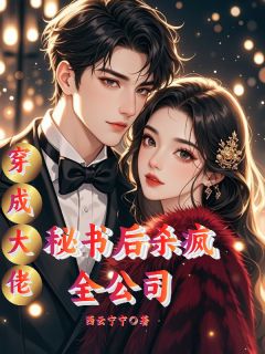 穿成大佬秘书后，杀疯全公司在线阅读 林溪冉云晓晓免费小说精彩章节