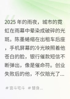 爆款小说权谋双雄：穿越时空的霸主之争-主角陈墨萧承珩苏若雪在线阅读
