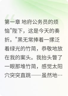 朕在地府当职2000年未删减阅读