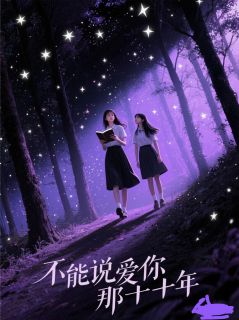 姜瑜安妍不能说爱你那三年全章节免费阅读