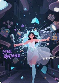 分手后，我成了大女主by玥酱子72