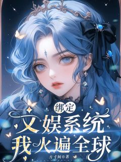 主角是陆蓁蓁陆斯年的小说绑定文娱系统，我火遍全球最完整版热门连载