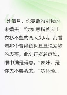爆款小说由作者半城烟雨凉所创作的悔婚当日，冷面夫君太会撩在线阅读