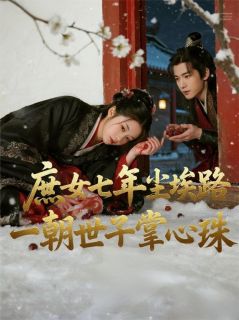 庶女七年尘埃路，一朝世子掌心珠在线阅读 苏柔音上官沉文书免费小说精彩章节