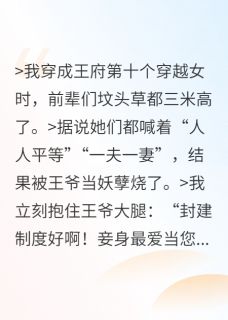 第十个穿越女反向攻略失败后抖音全本小说萧衍宋晚意宋姨娘抖音免费章节阅读