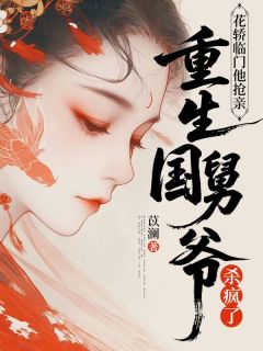 姜璎赵咎全集小说_花轿临门他抢亲，重生国舅爷杀疯了完结版阅读