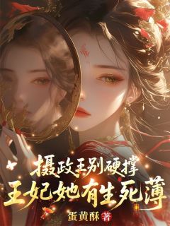 摄政王别硬撑,王妃她有生死薄(阎司灵墨北延)最新章节试读-随缘阅读网
